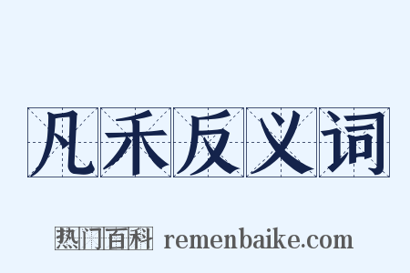 凡禾反义词是什么意思的图片